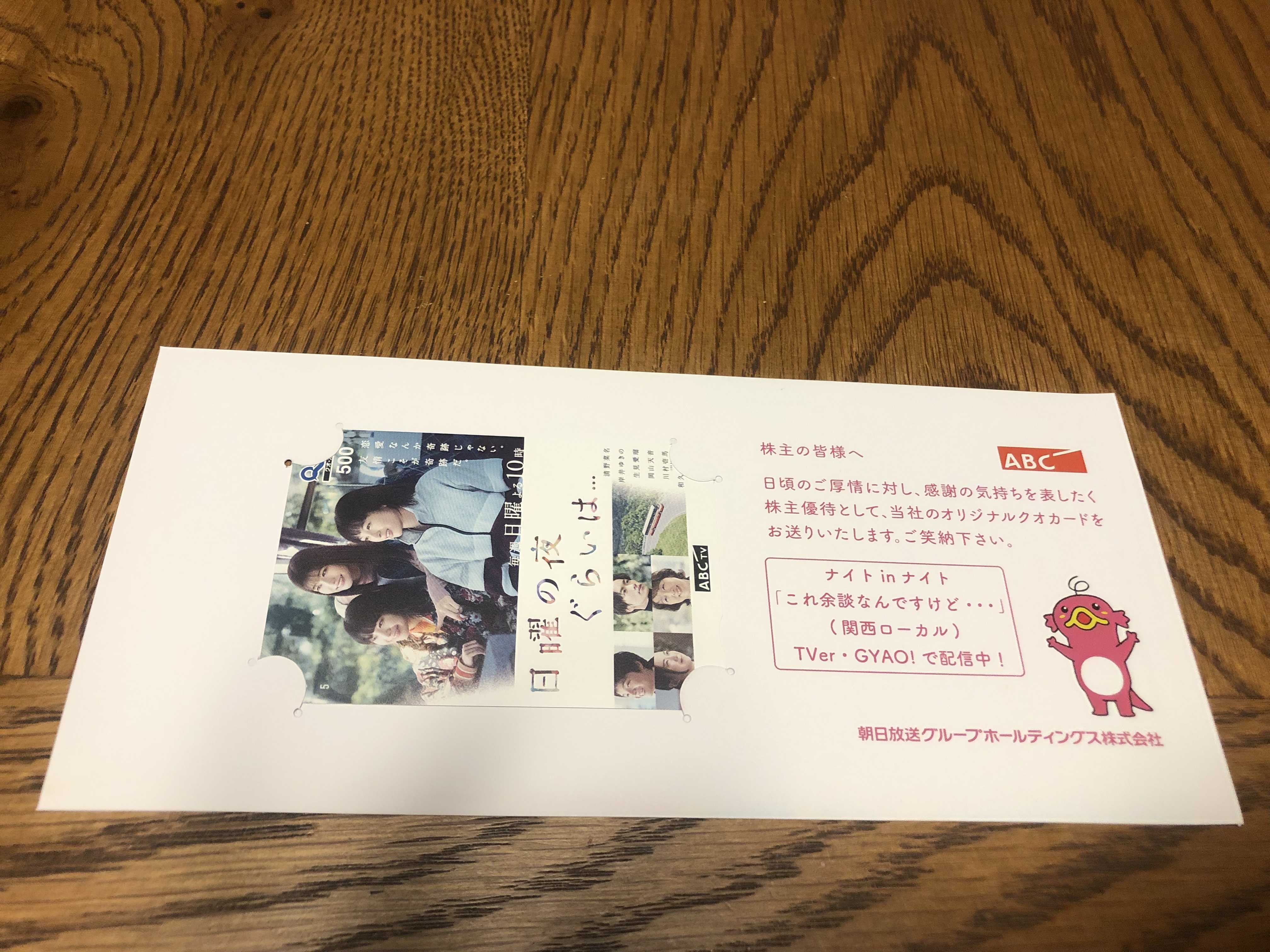 朝日放送グループホールディングス 株主優待到着 | アラフィフ女子は好きなことして生きてたい - 楽天ブログ