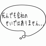 死んでも会社のせいではありません・・・.gif