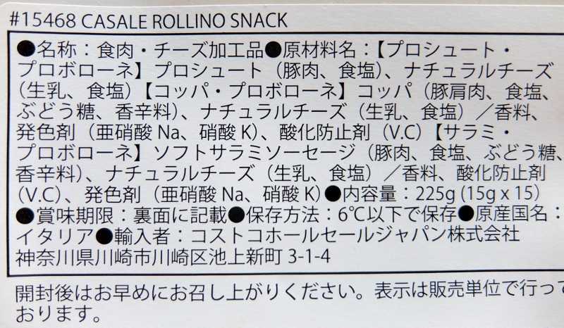 コストコ レポ ブログ RollinoSnackCASALE カザーレ プロシュート 円 