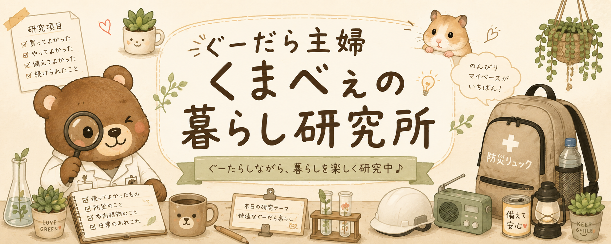 ぐーだら主婦くまべぇの暮らし研究所