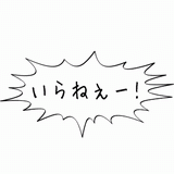 いらねぇーー！！.gif