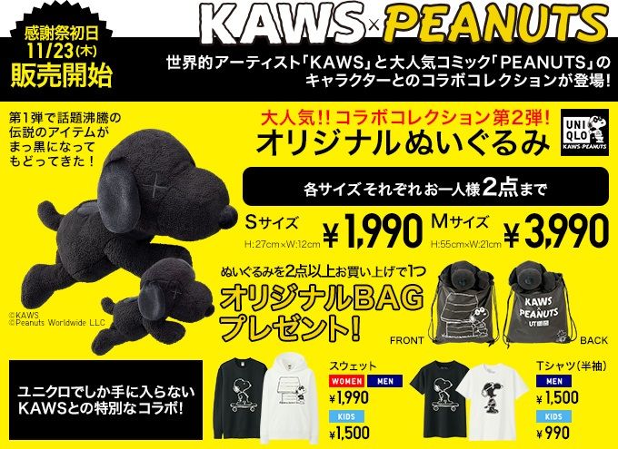 更新 真っ黒のスヌーピーぬいぐるみも ユニクロ Kaws Peanuts 11月23日発売 スヌーピーとっておきブログ 楽天ブログ
