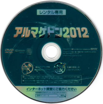 『0847　アルマゲドン2012』ディスク