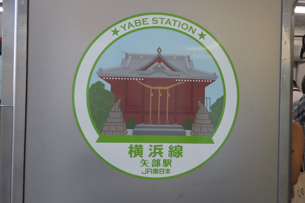 横浜線サイドシール矢部駅2.jpg