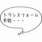 トランスフォーム失敗・・・.gif
