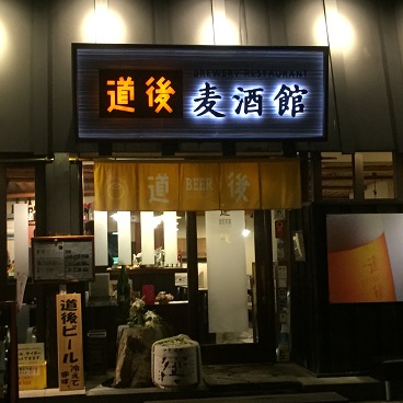 道後麦酒館