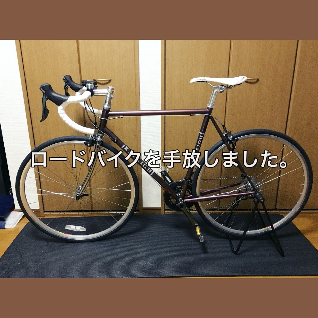 ロードバイクを手放しました 毎日 30更新 モノマリストあざむのブロッサム 楽天ブログ