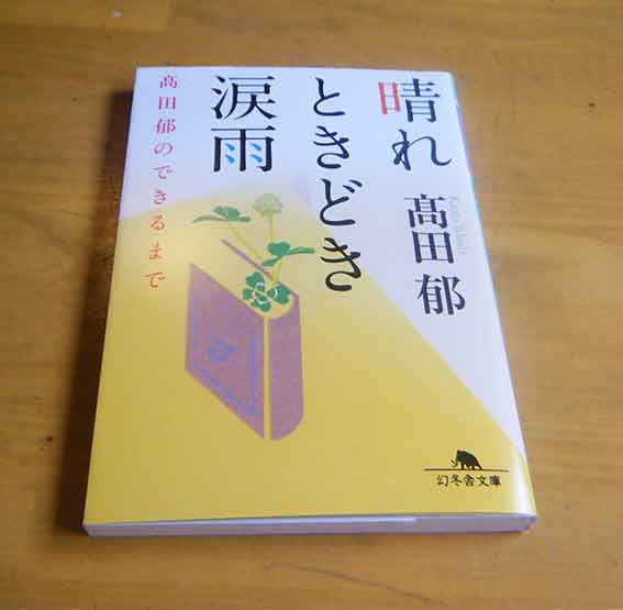 高田郁「晴れときどき涙雨」♪