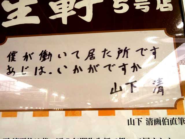 山下清　弥生軒弁当屋袋　Ａ4サイズ額縁入り 我孫子・弥生軒と山下清さん | 星とカワセミ好きのブログ - 楽天