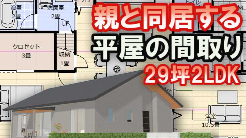 親と同居する平屋の間取り アイランドキッチンと小屋裏収納 家づくりブログ 楽天ブログ