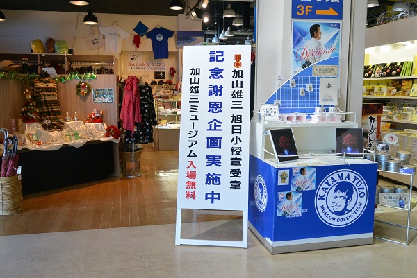 加山雄三ミュージアム