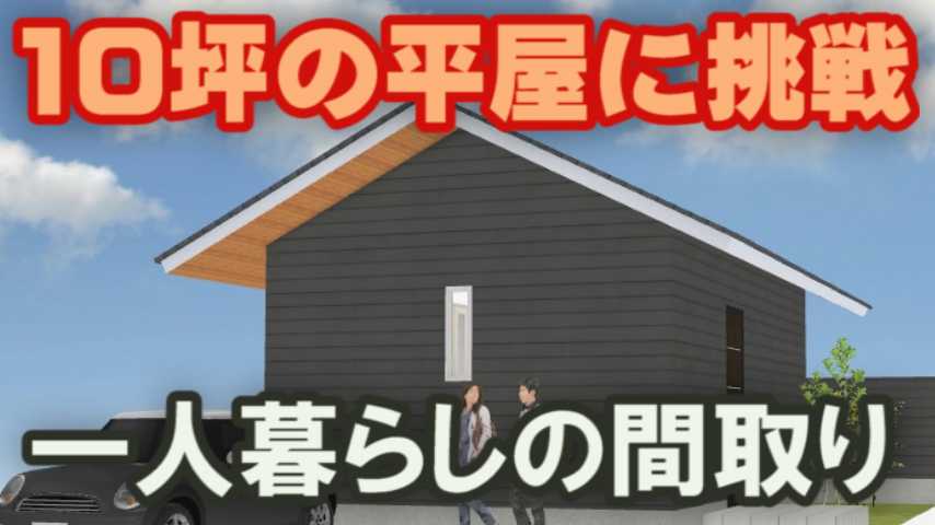 10坪の小さな平屋の間取り図 家づくりブログ 楽天ブログ