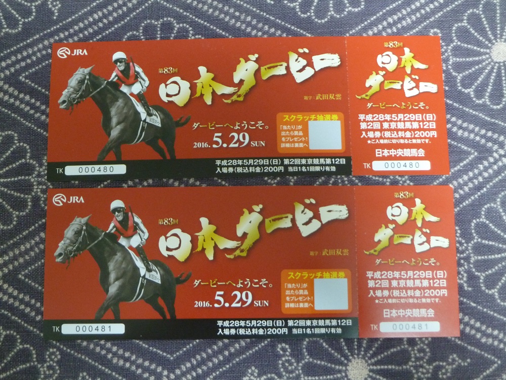 ダービー記念入場券.jpg