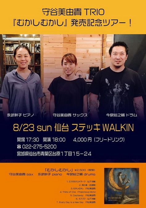 守谷美由貴trio むかしむかし 発売記念ツアー At Walkin 8 23 スウィングしなけりゃ意味がない 楽天ブログ