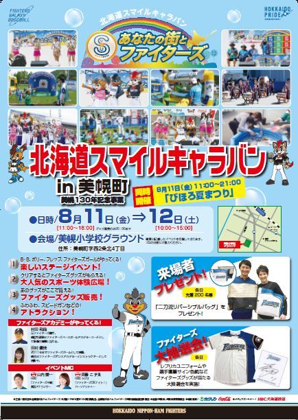 びほろ夏まつり 日本ハムファイターズコラボレーション 北海道庁のブログ 超 旬ほっかいどう 楽天ブログ