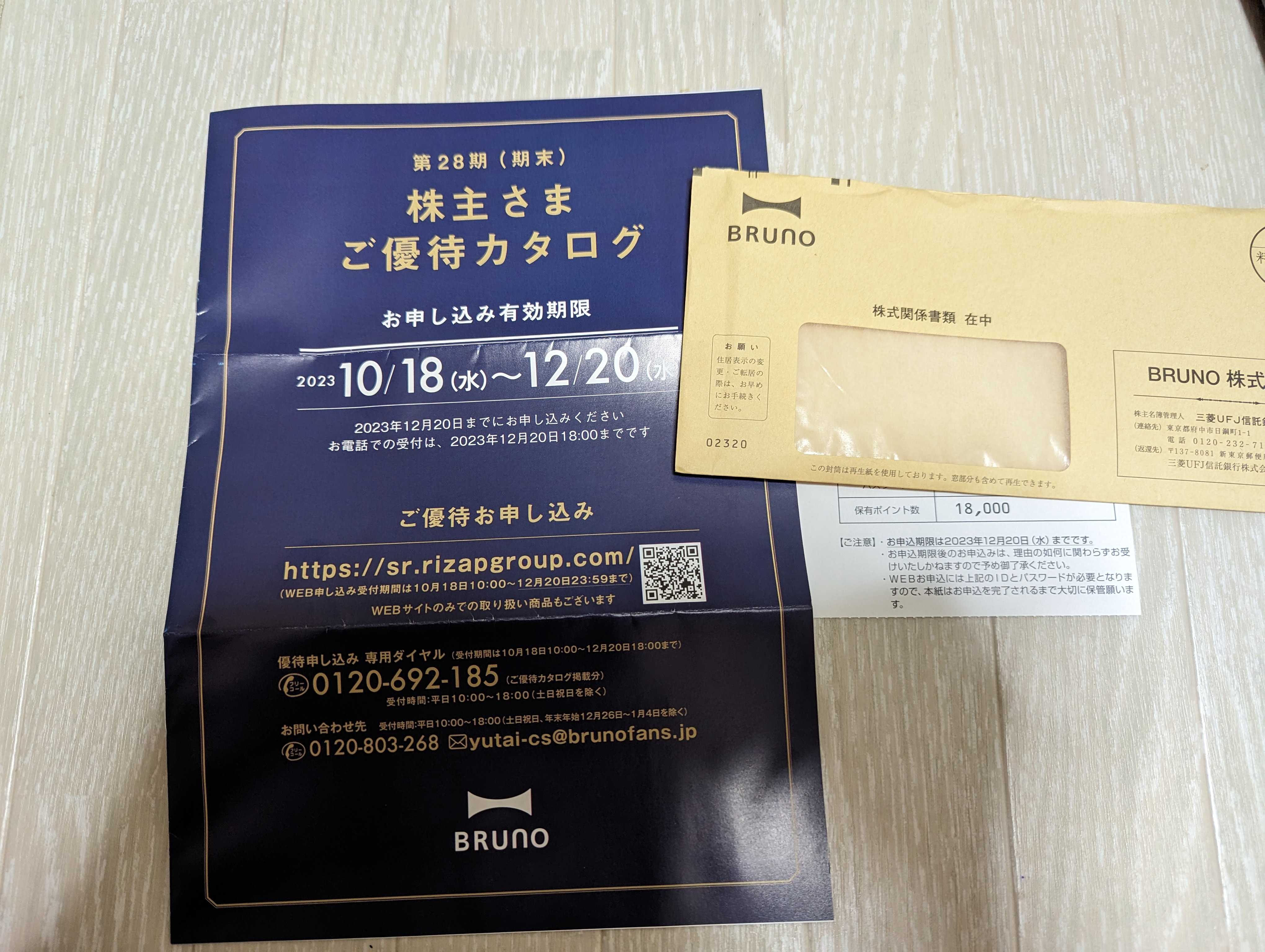 BRUNO(3140) 株主優待が来た | 「木まま」なしっぽ - 楽天ブログ