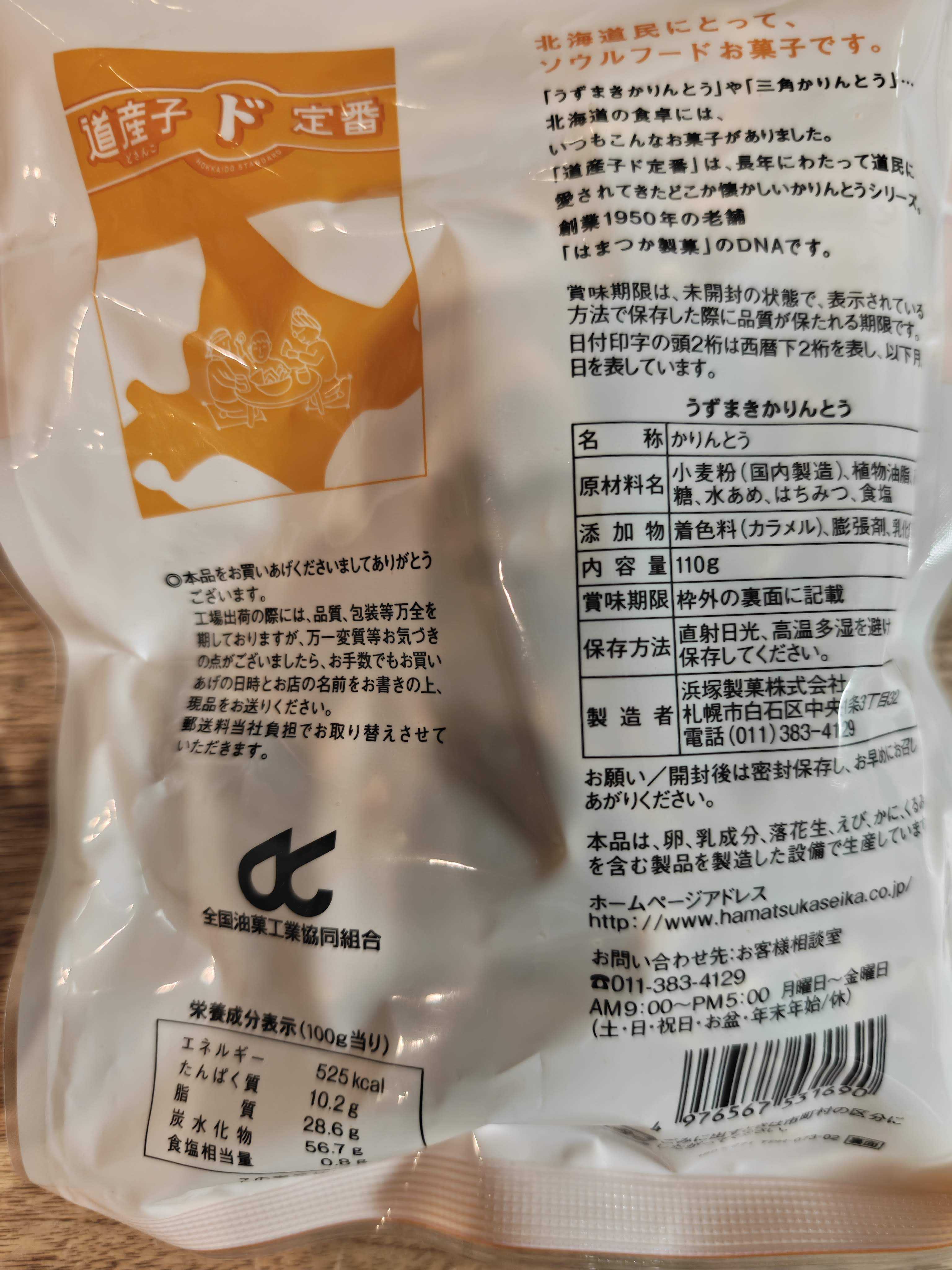 浜塚製菓　うずまきかりんとう
