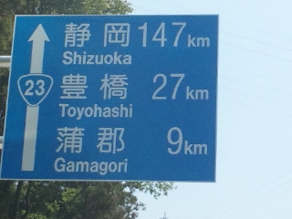 静岡まで１４７ｋｍ