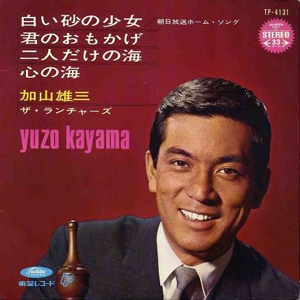 2020年4月11日 は 若大将こと 加山 雄三の83歳の誕生日 で あると