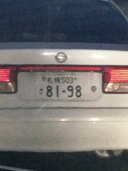 青木真利子の車ナンバー