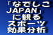 五輪出場決定の「なでしこJAPAN」に観るスポーツの効果分析.jpg