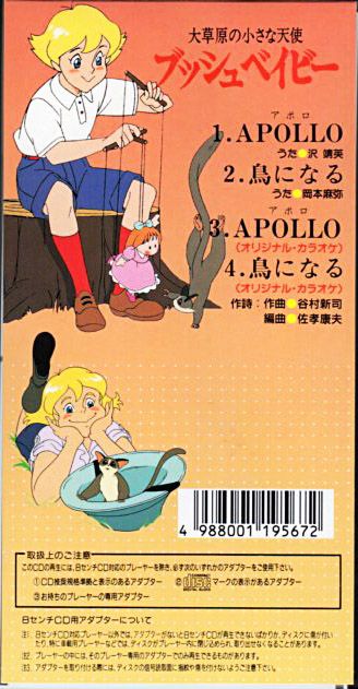 谷村新司 作詞、作曲 大草原の小さな天使ブッシュベイビー主題歌『APOLLO』/1992年 | おじなみの日記 - 楽天ブログ