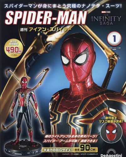 デアゴスティーニ週刊アイアン・スパイダー(試験販売) | ☆地球