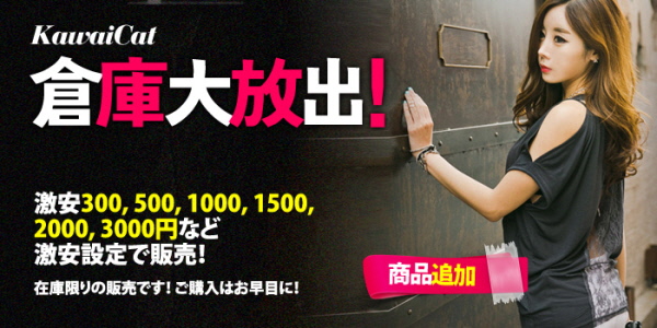 倉庫大放出！(1).jpg