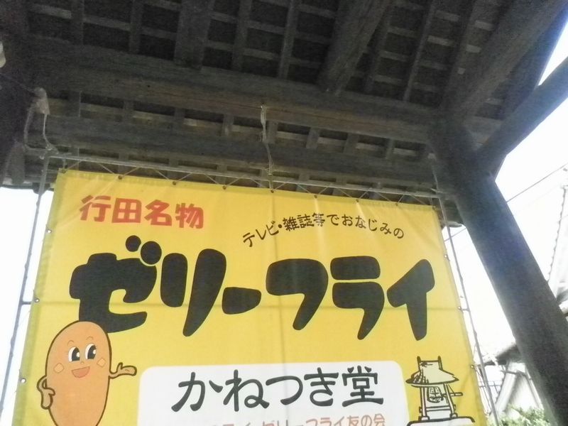 埼玉県行田市 かねつき堂 焼きそば放浪記 楽天ブログ
