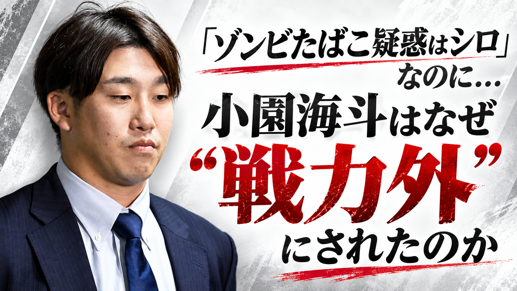 「ゾンビたばこ疑惑はシロ」なのに…小園海斗はなぜ“戦力外”にされたのか？