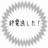終電逃した！.gif