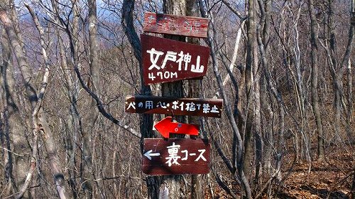 s-20140412戸神山女戸神山山頂.jpg