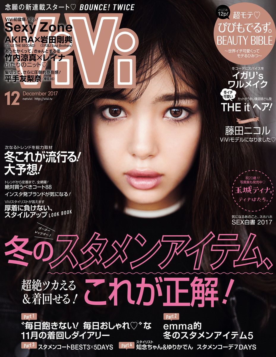 Vivi ヴィヴィ 17年 12月号 今月号の内容は リアルスタイル 楽天ブログ