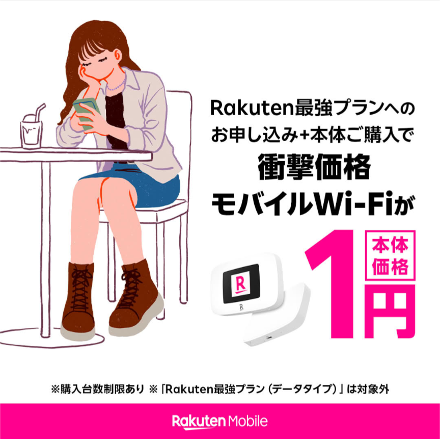 楽天モバイル、衝撃価格モバイルWiFiが1円