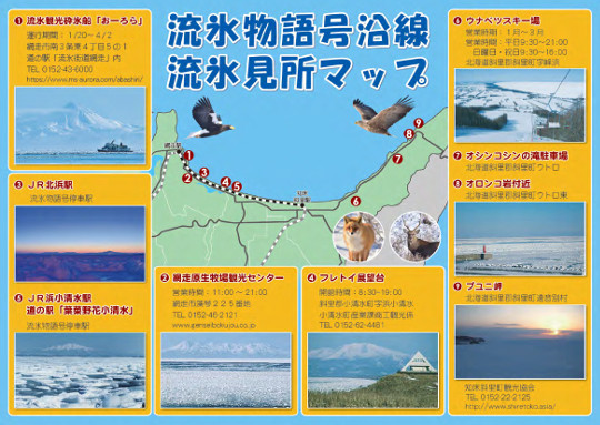 流氷物語号沿線流氷見所マップ表