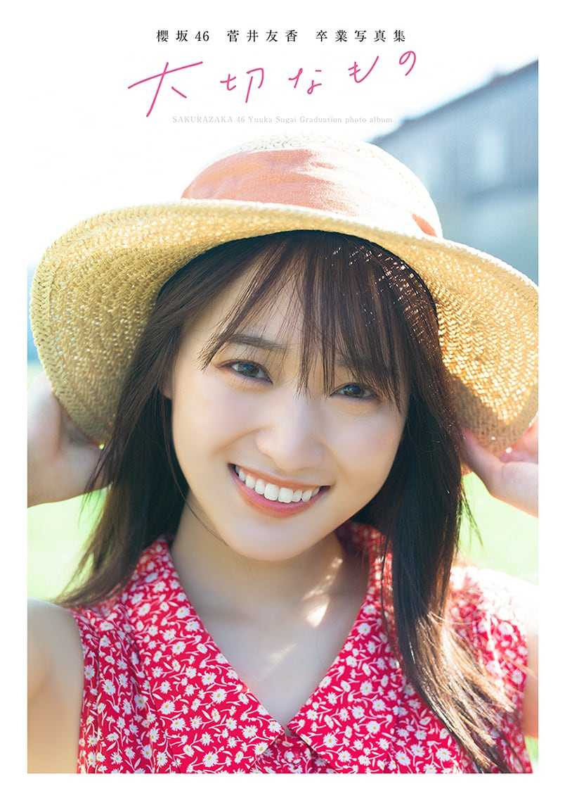 ☆櫻坂46♪菅井友香、卒業写真集『大切なもの』表紙4種類公開