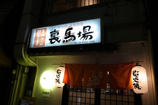 裏馬場