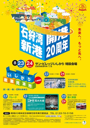 石狩湾新港開港20周年記念事業ポスター