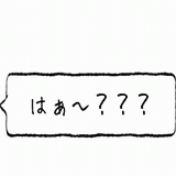 はぁ～？？？.gif