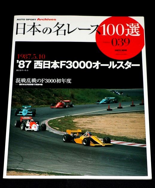 1987`西日本Ｆ3000オールスター・・日本の名レース100選⑦ | のりぞうRacing - 楽天ブログ