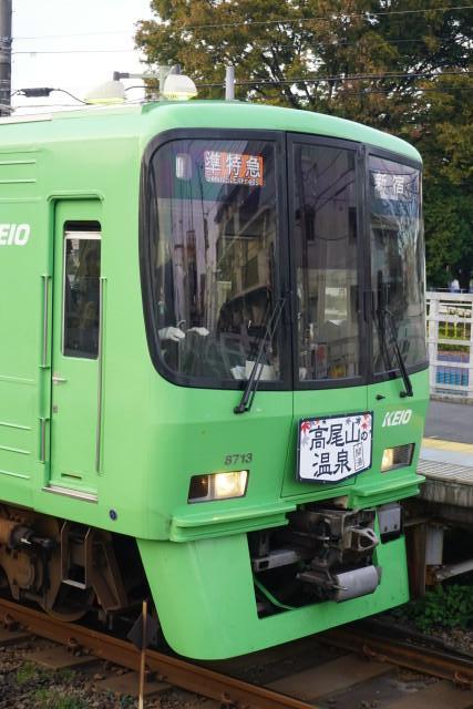京王｢高尾山温泉｣緑の電車5