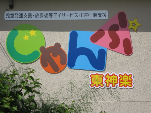 じゃ