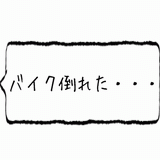 バイク倒れた・・・.gif