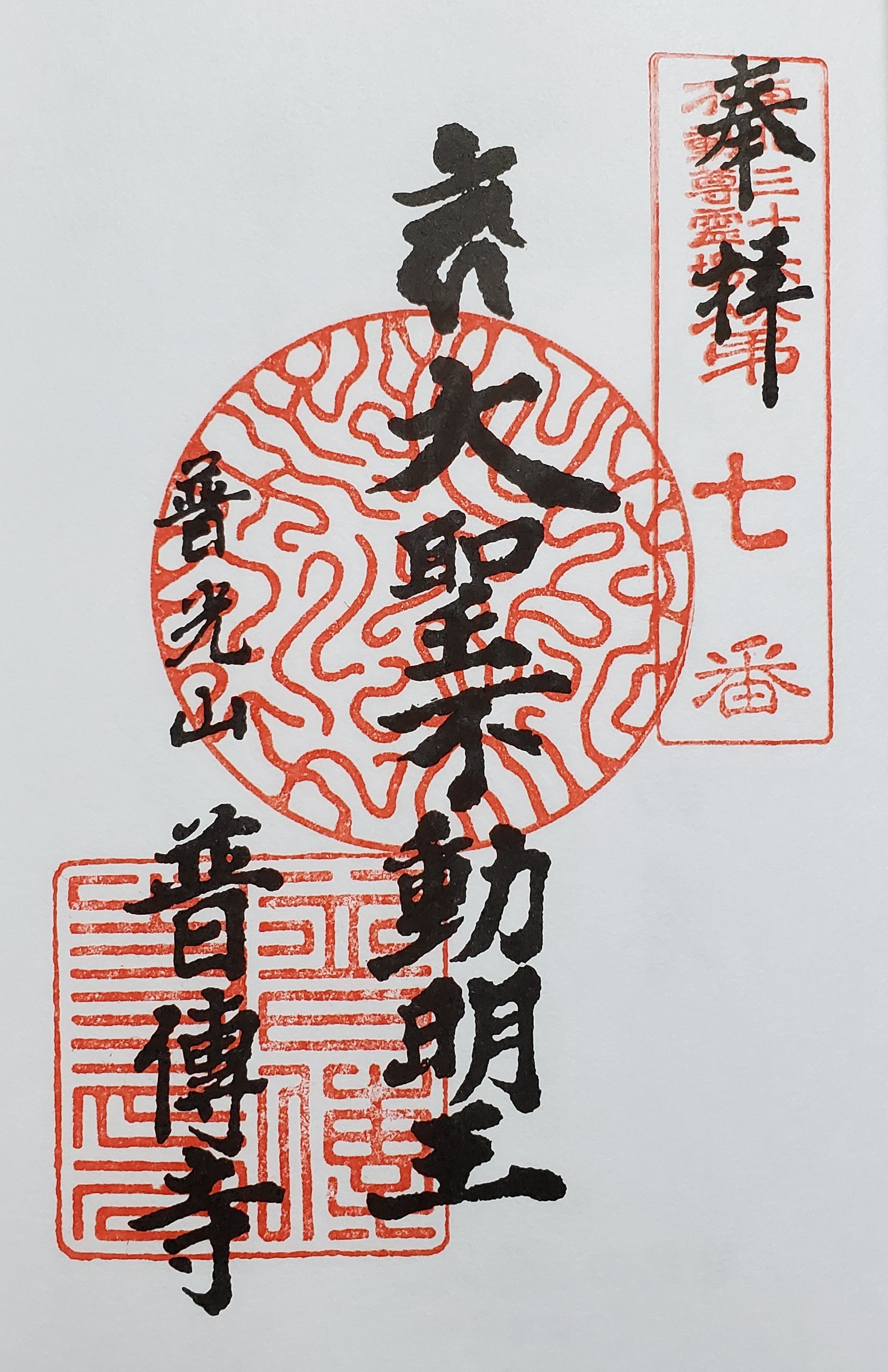 東北三十六不動尊霊場 御朱印の記録 | おんかみのブログ - 楽天ブログ