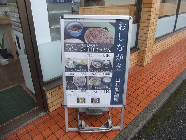 田村製麺所＠箱根ヶ崎のＰＯＰ