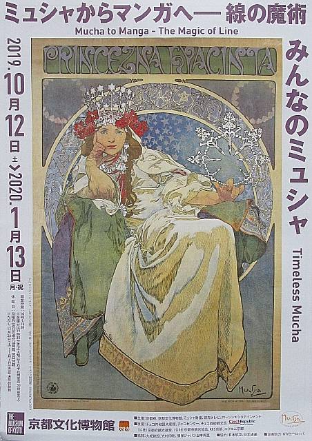 観照 京都文化博物館 みんなのミュシャ 展 遊心六中記 楽天ブログ