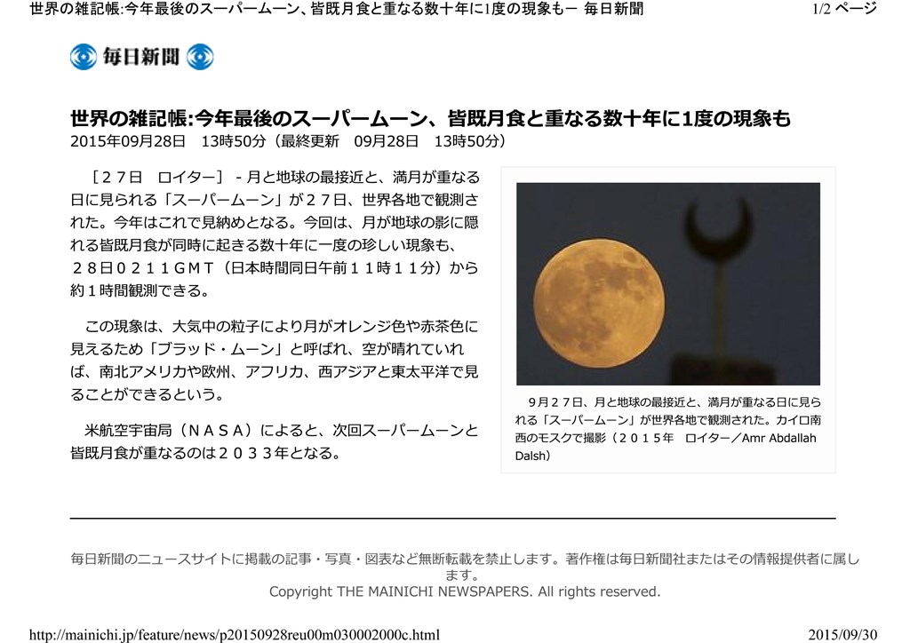 世界の雑記帳：今年最後のスーパームーン、皆既月食と重なる数十年に1度の現象も http___mainichi.jp_feature_news_p20150928reu00m030002000c縮.jpg