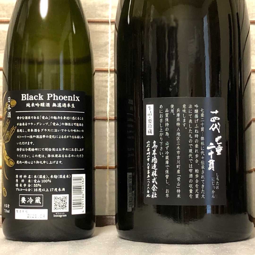 鳳凰美田 Black Phoenix、十四代 七垂二十貫