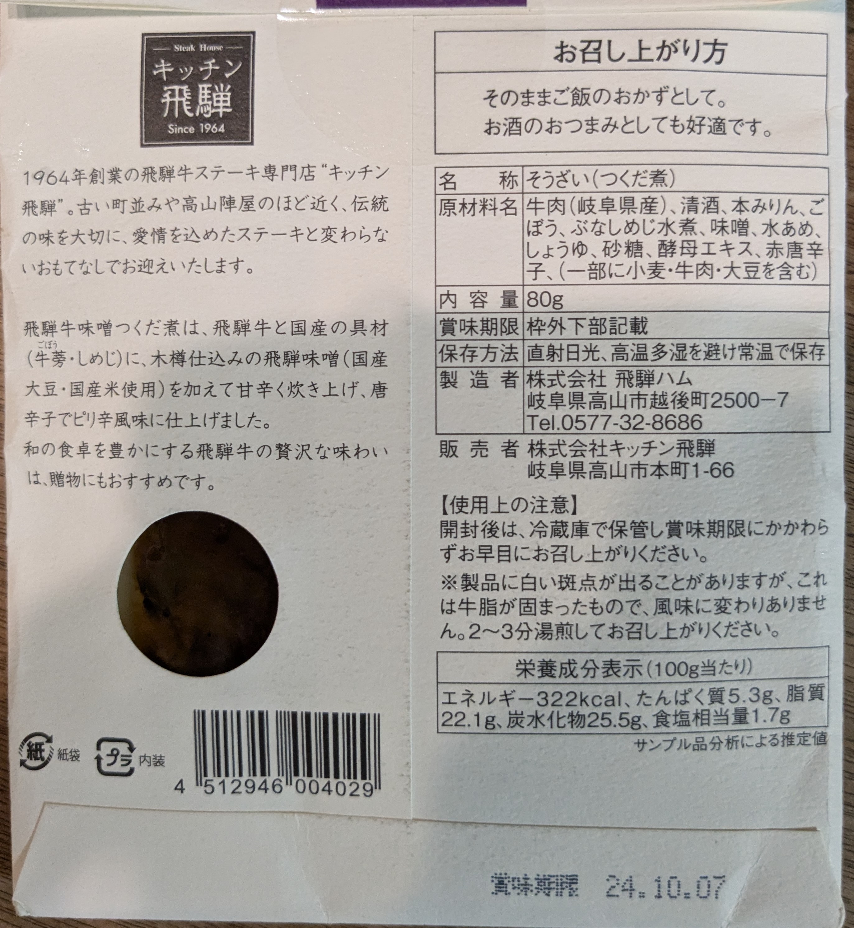 岐阜県高山市のお土産　キッチン飛騨　飛騨牛味噌つくだ煮 原材料表示など