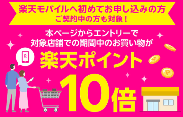 楽天モバイル、対象店舗でのお買い物で楽天ポイント10倍キャンペーン、楽天モバイルへ初めてお申し込みの方、ご契約中の方も対象！